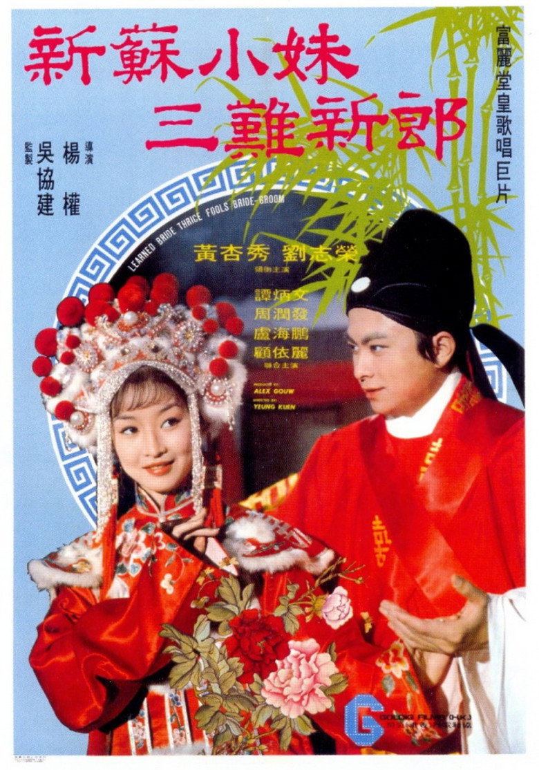 新蘇小妹三難新郎 (1976) TMDB poster