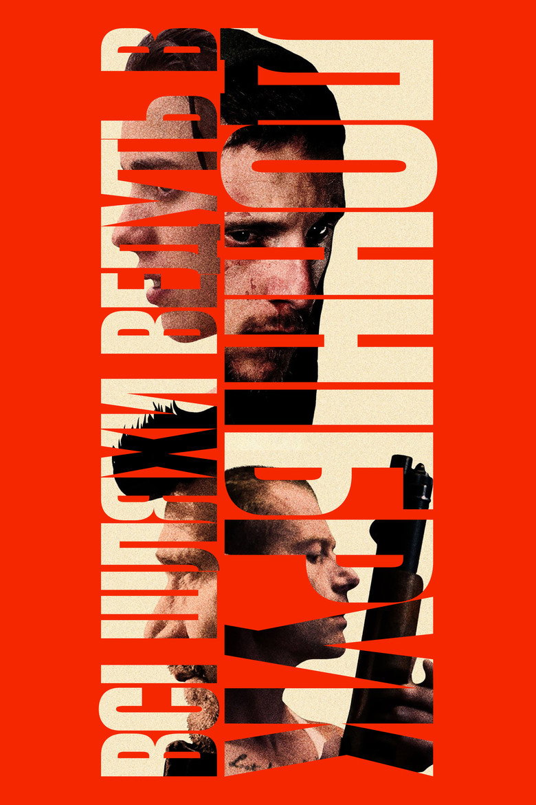 Всі шляхи ведуть в Доннібрук / Donnybrook (2018) TMDB poster