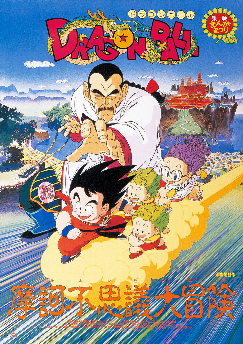 ドラゴンボール 魔訶不思議大冒険 (1988) TMDB poster
