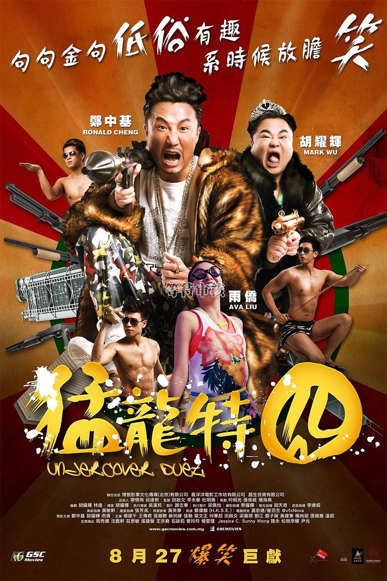 猛龍特囧 (2015) TMDB poster