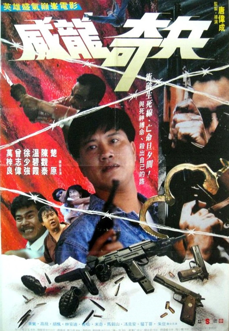 奇兵 (1989) TMDB poster