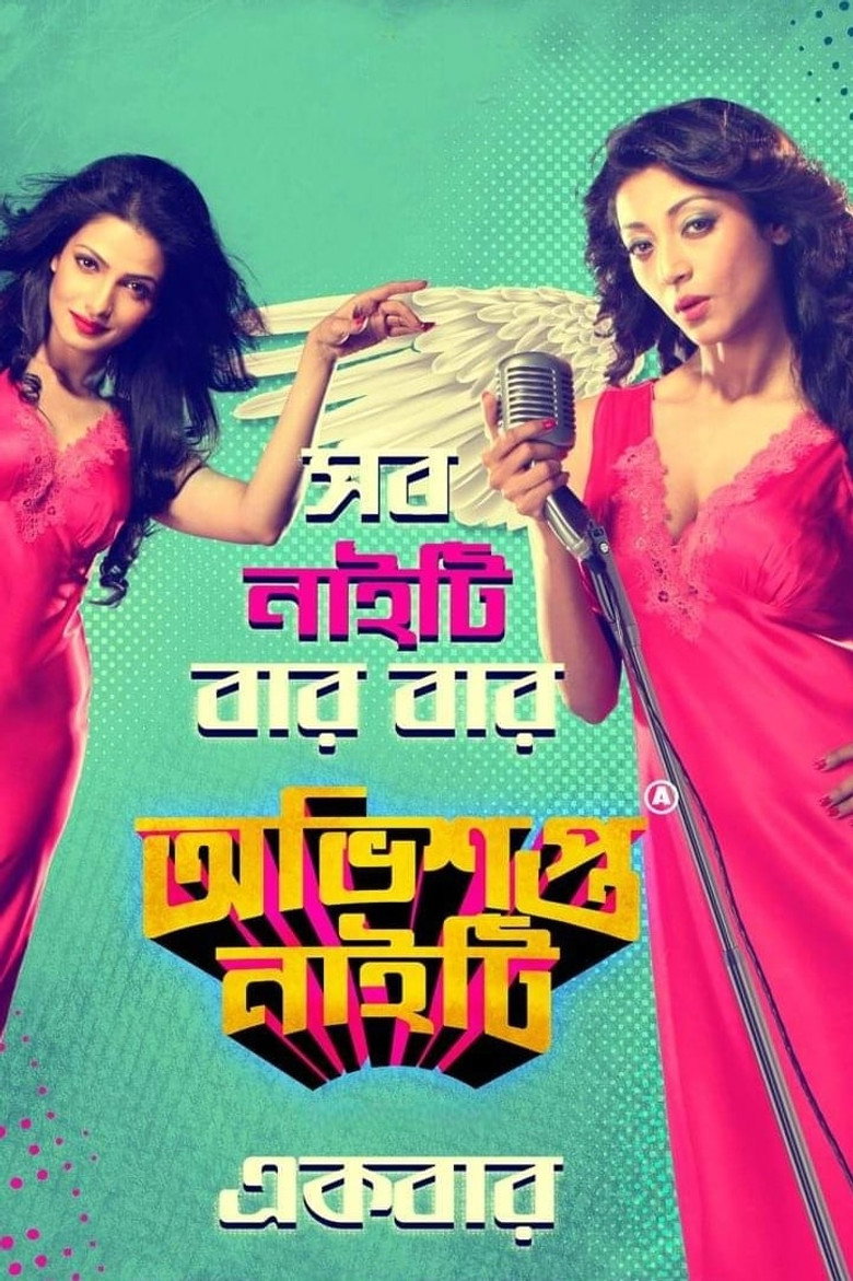 অভিশপ্ত নাইটি (2014) TMDB poster