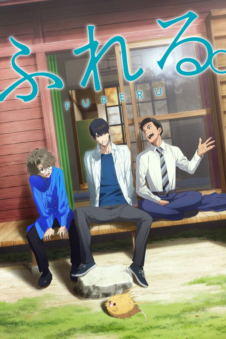 ふれる。 (2024) TMDB poster