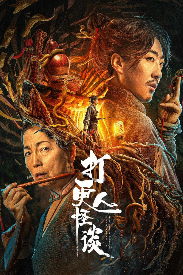 打更人怪谈 (2023) TMDB poster