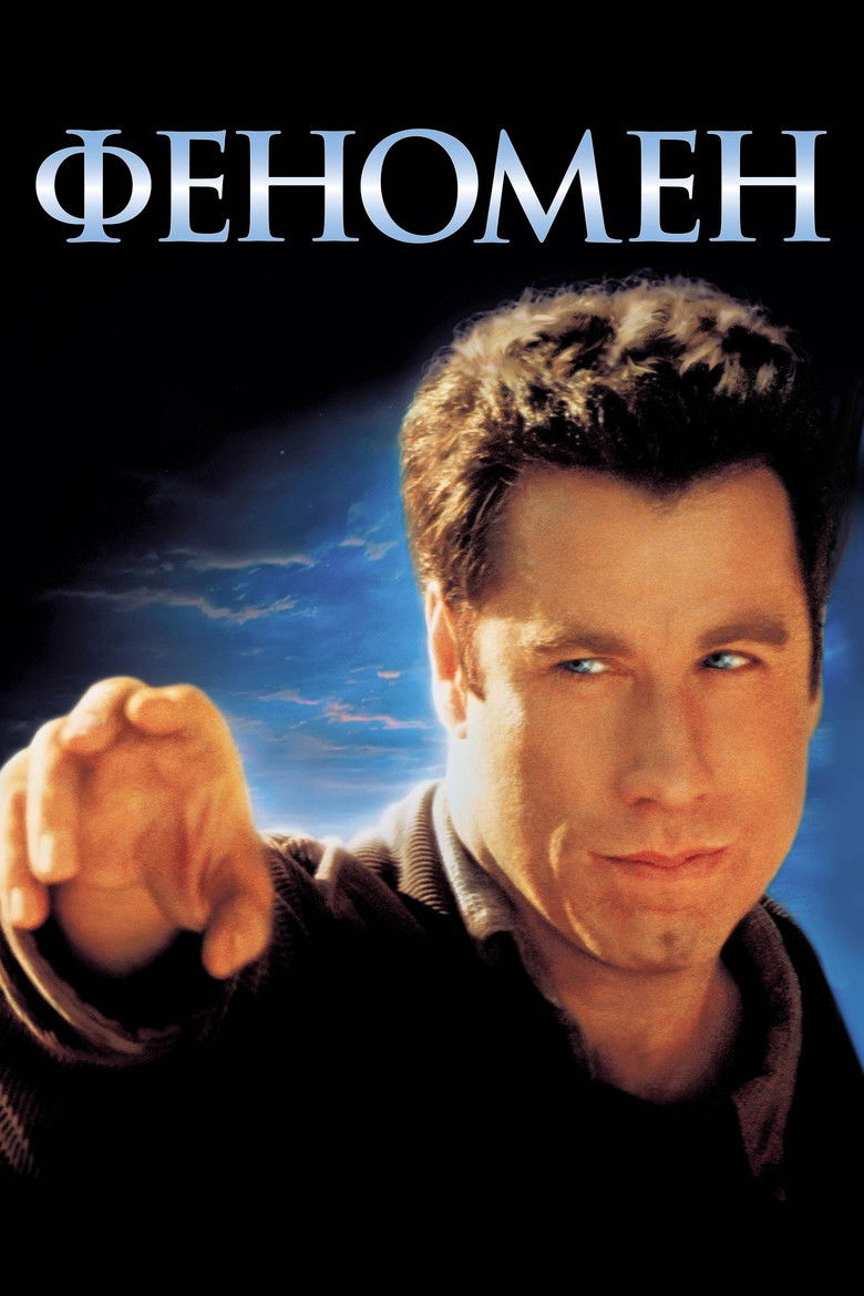 Феномен / Phenomenon (1996) TMDB poster