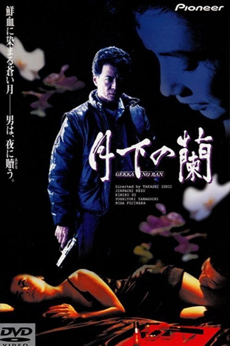 月下の蘭 (1991) TMDB poster
