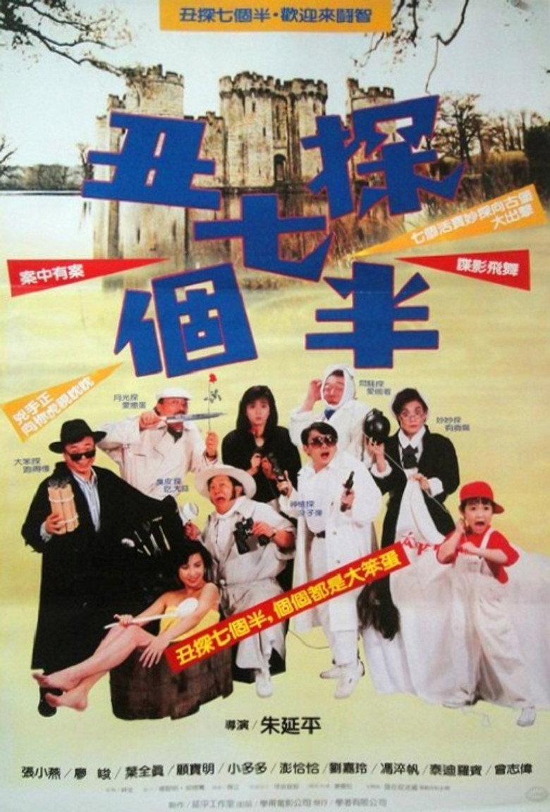 丑探七個半 (1988) TMDB poster