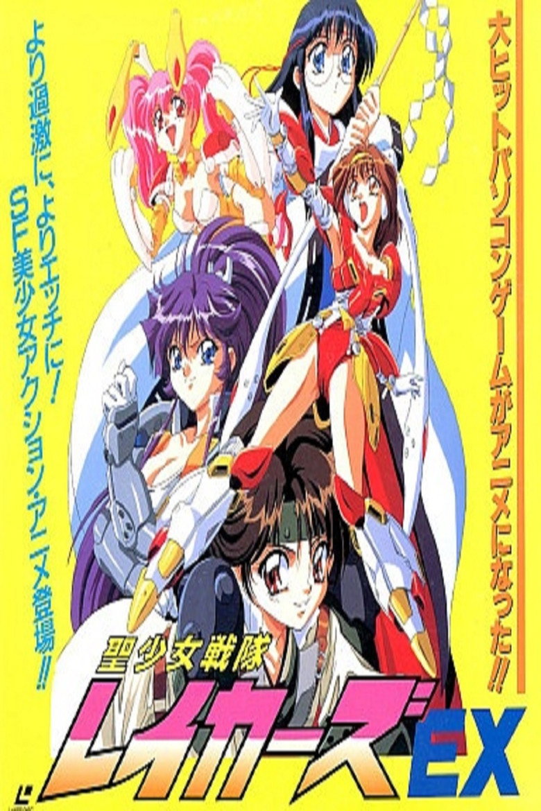 聖少女戦隊レイカーズEX (1996) TMDB poster
