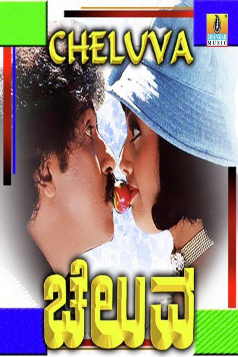 ಚೆಲುವ (1997) TMDB poster