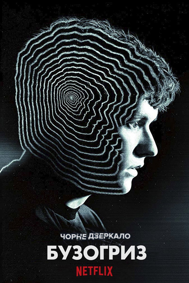 Чорне дзеркало: Бузогриз / Black Mirror: Bandersnatch (2018) TMDB poster