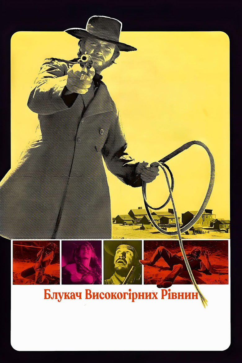 Блукач високогірних рівнин / High Plains Drifter (1973) TMDB poster