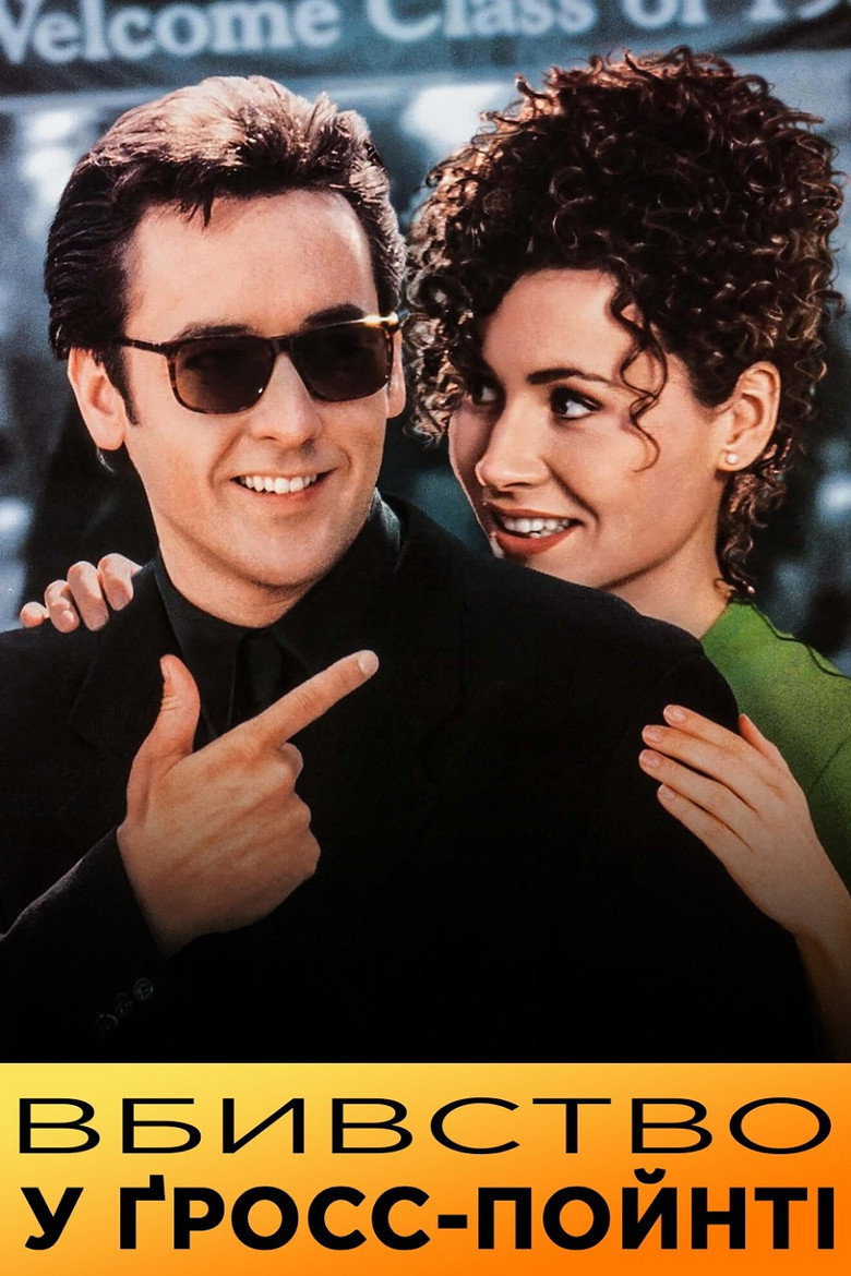 Вбивство у Ґросс-Пойнті / Grosse Pointe Blank (1997) TMDB poster