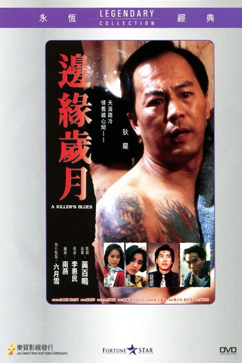 邊緣歲月 (1989) TMDB poster