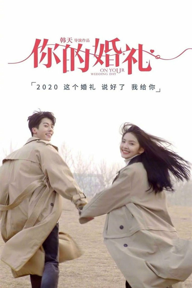 你的婚礼 (2021) TMDB poster