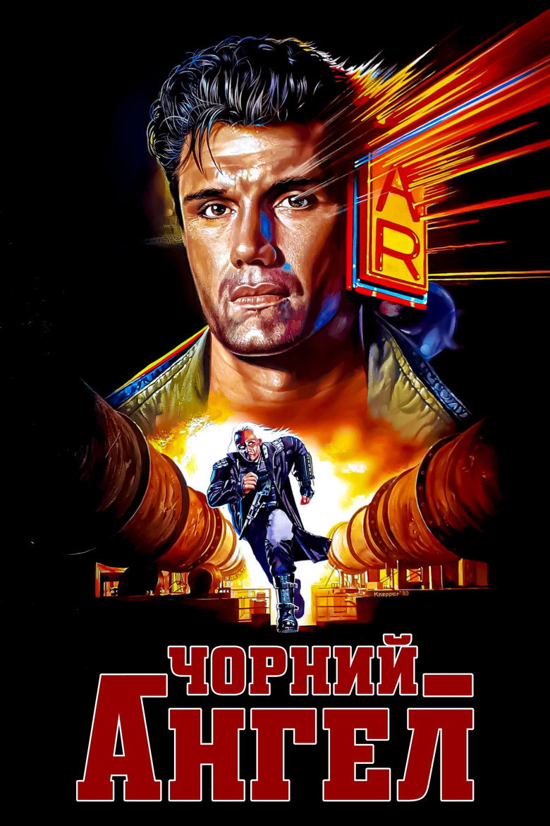 Чорний ангел / Dark Angel (1990) TMDB poster