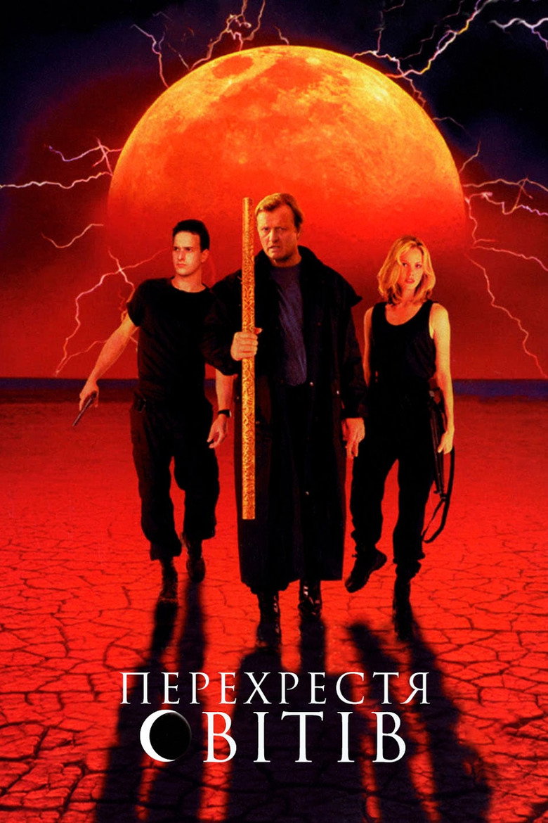 Перехрестя світів / Crossworlds (1996) TMDB poster