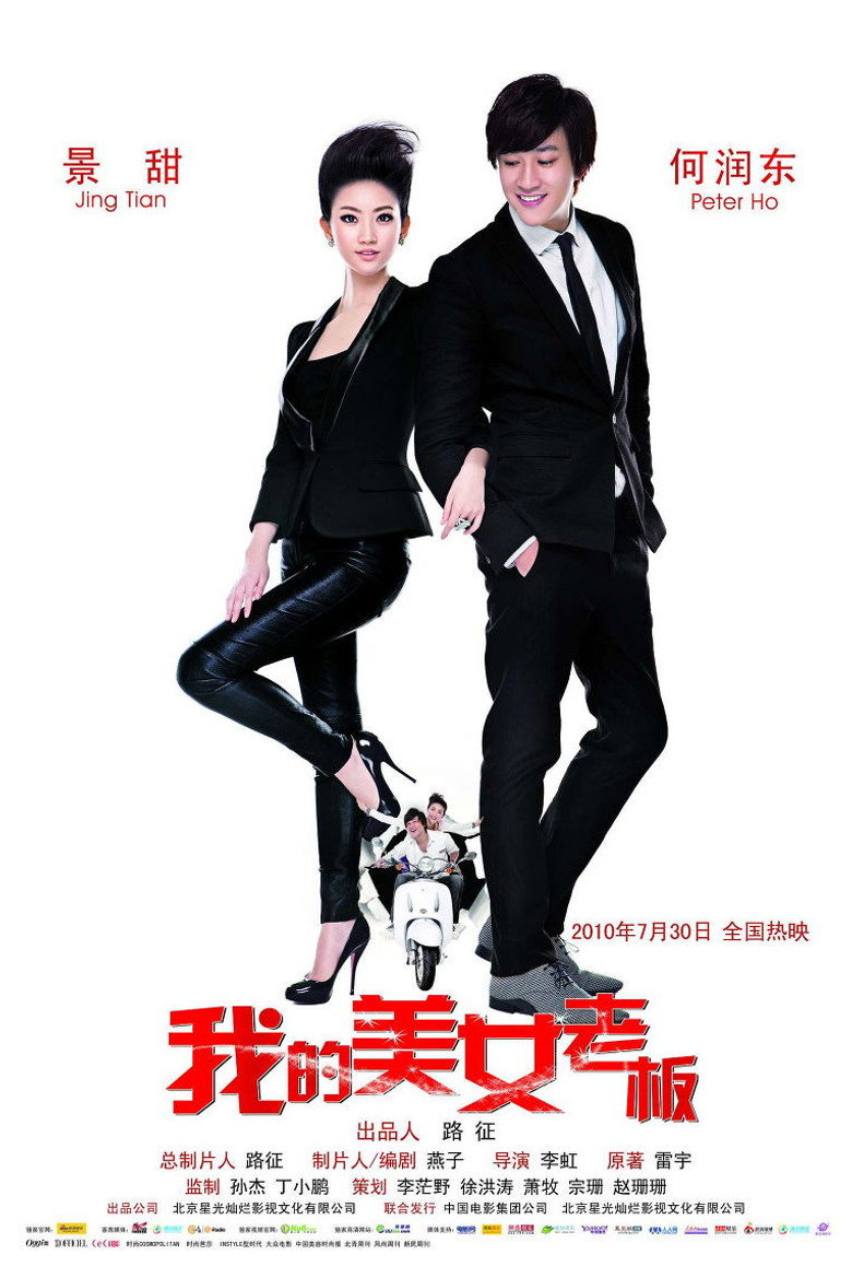 我的美女老板 (2010) TMDB poster