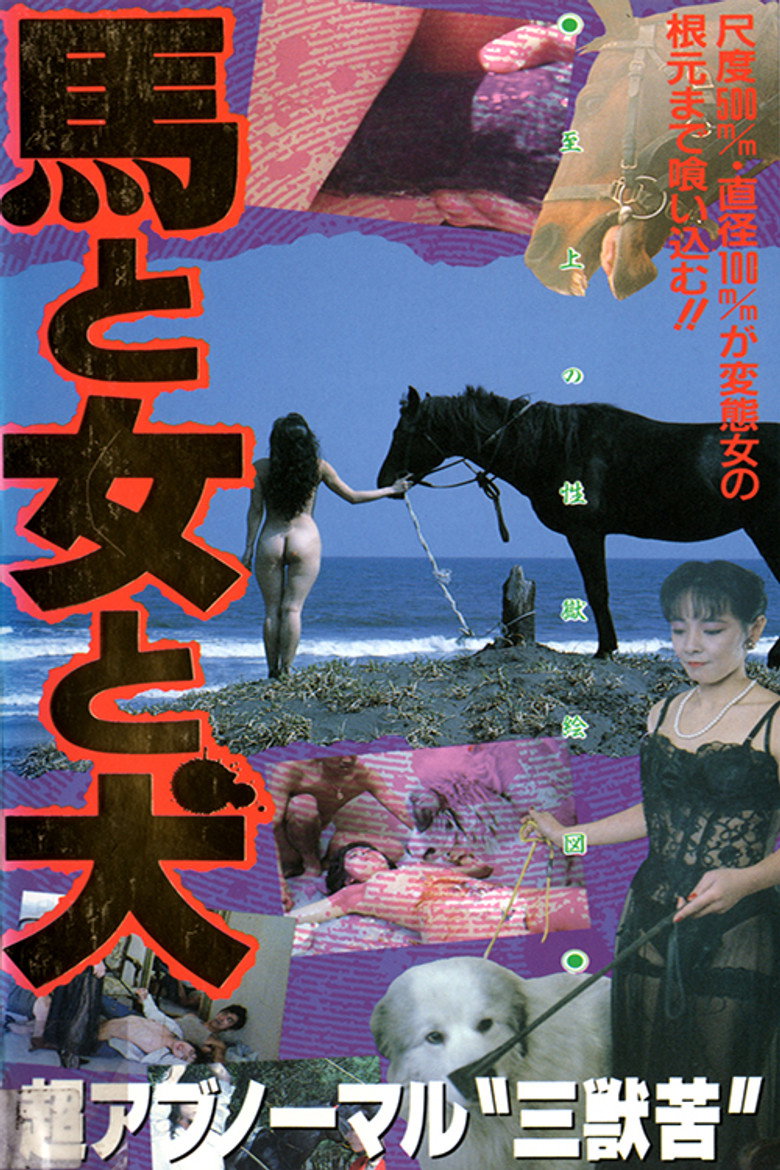 馬と女と犬 (1990) TMDB poster