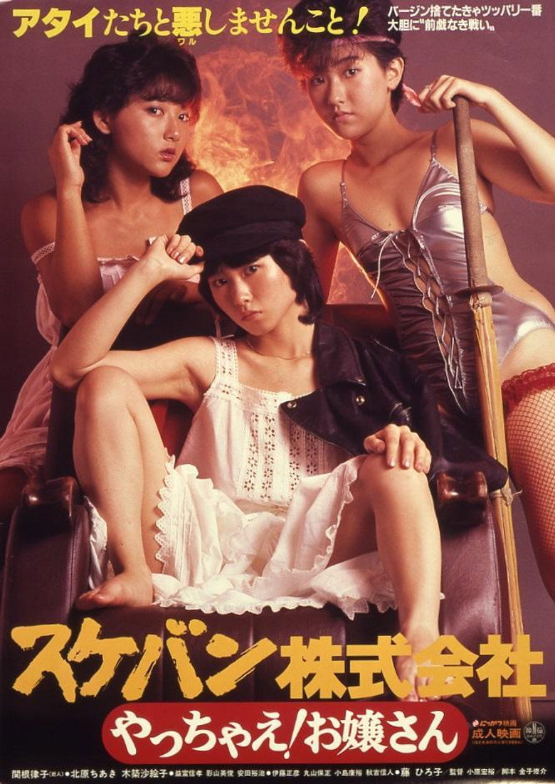 スケバン株式会社　やっちゃえ！お嬢さん (1984) TMDB poster