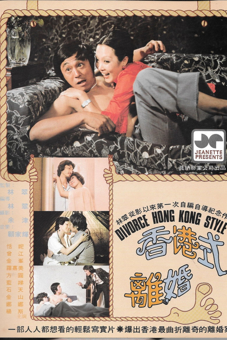香港式離婚 (1976) TMDB poster