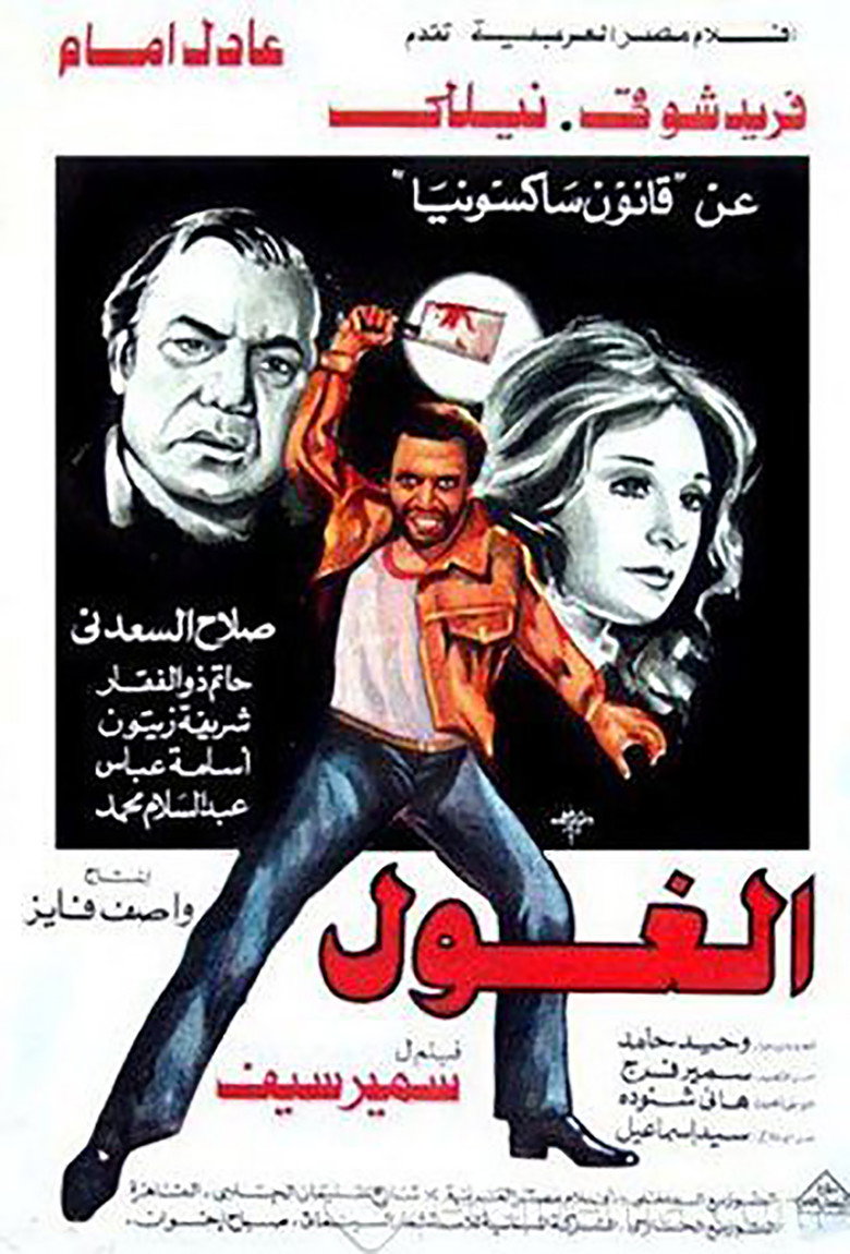 الغول (1983) TMDB poster