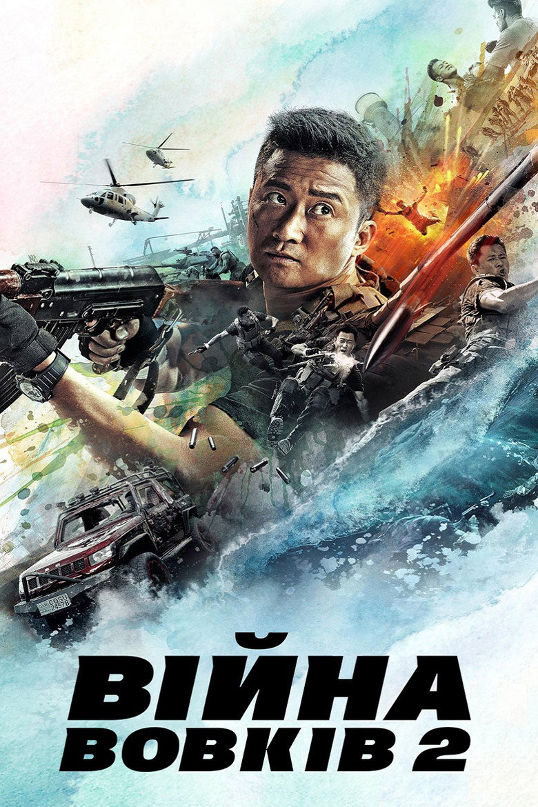 Війна вовків 2 / 战狼2 (2017) TMDB poster