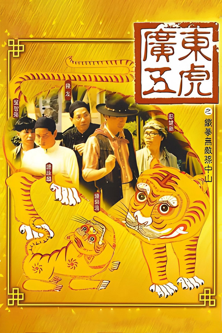 廣東五虎之鐵拳無敵孫中山 (1993) TMDB poster