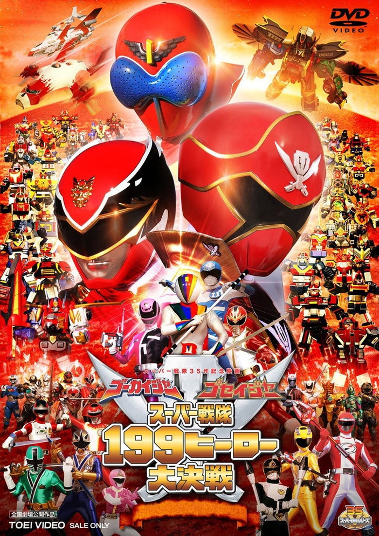 ゴーカイジャー ゴセイジャー スーパー戦隊199ヒーロー 大決戦 (2011) TMDB poster