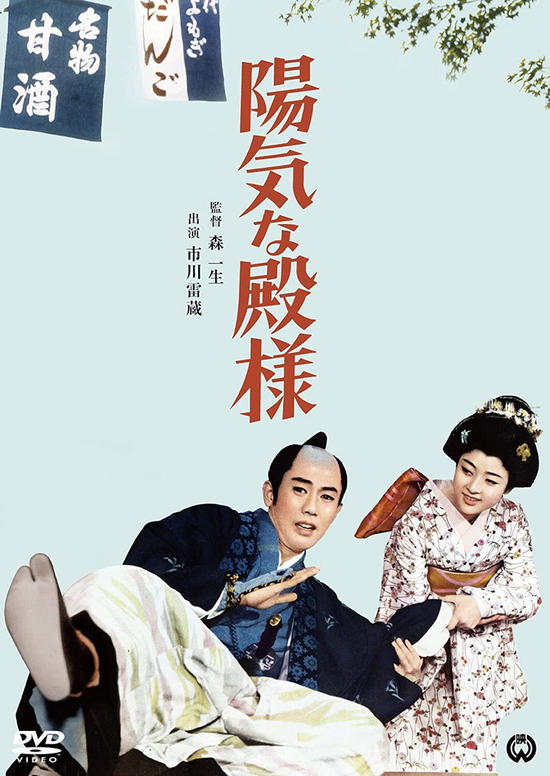 陽気な殿様 (1962) TMDB poster