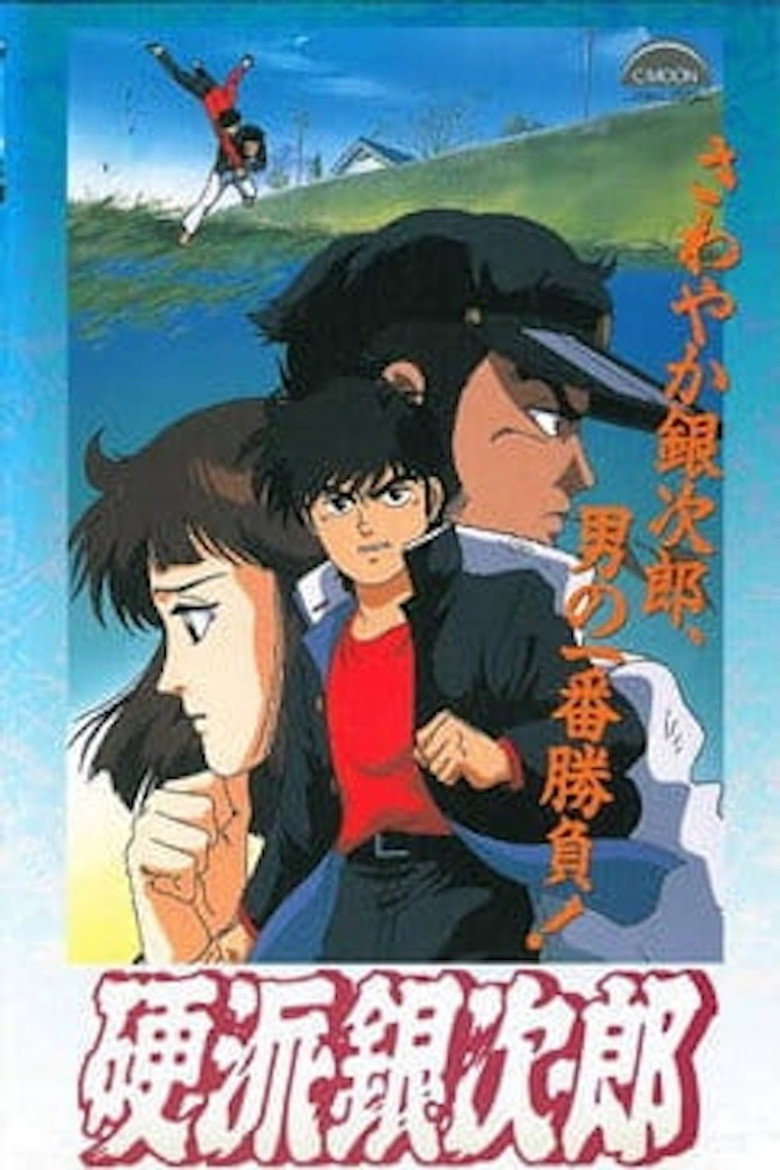 硬派銀次郎 (1991) TMDB poster