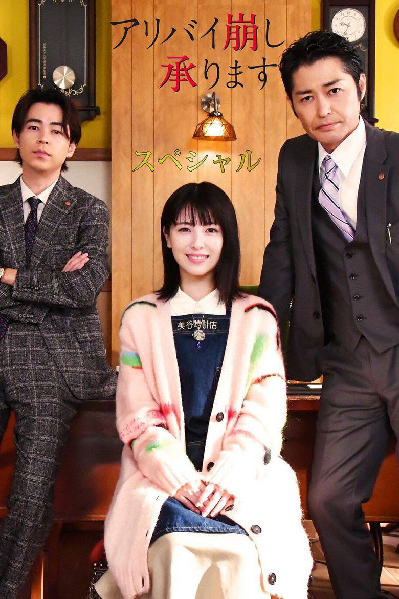 アリバイ崩し承りますスペシャル (2024) TMDB poster