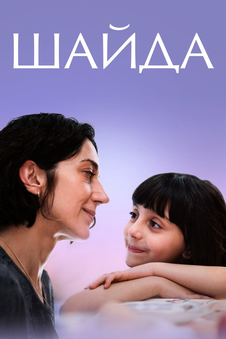 Шайда / Shayda (2023) TMDB poster