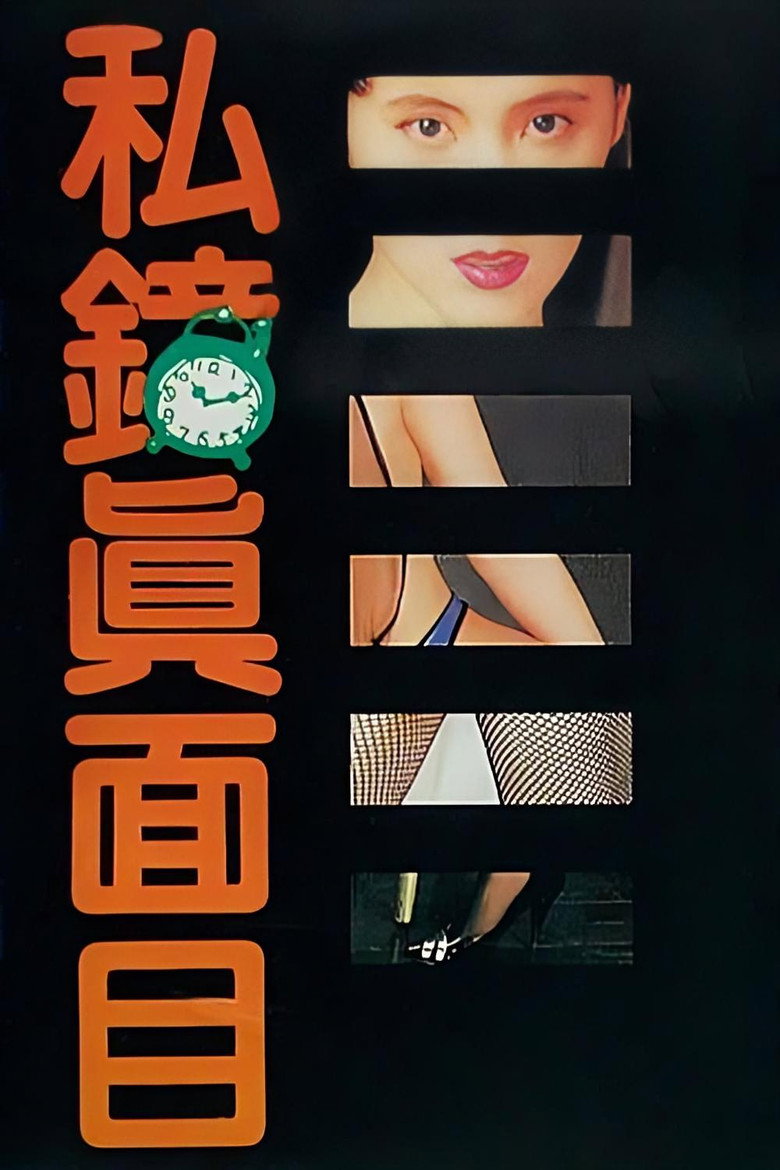 私鐘真面目 (1992) TMDB poster
