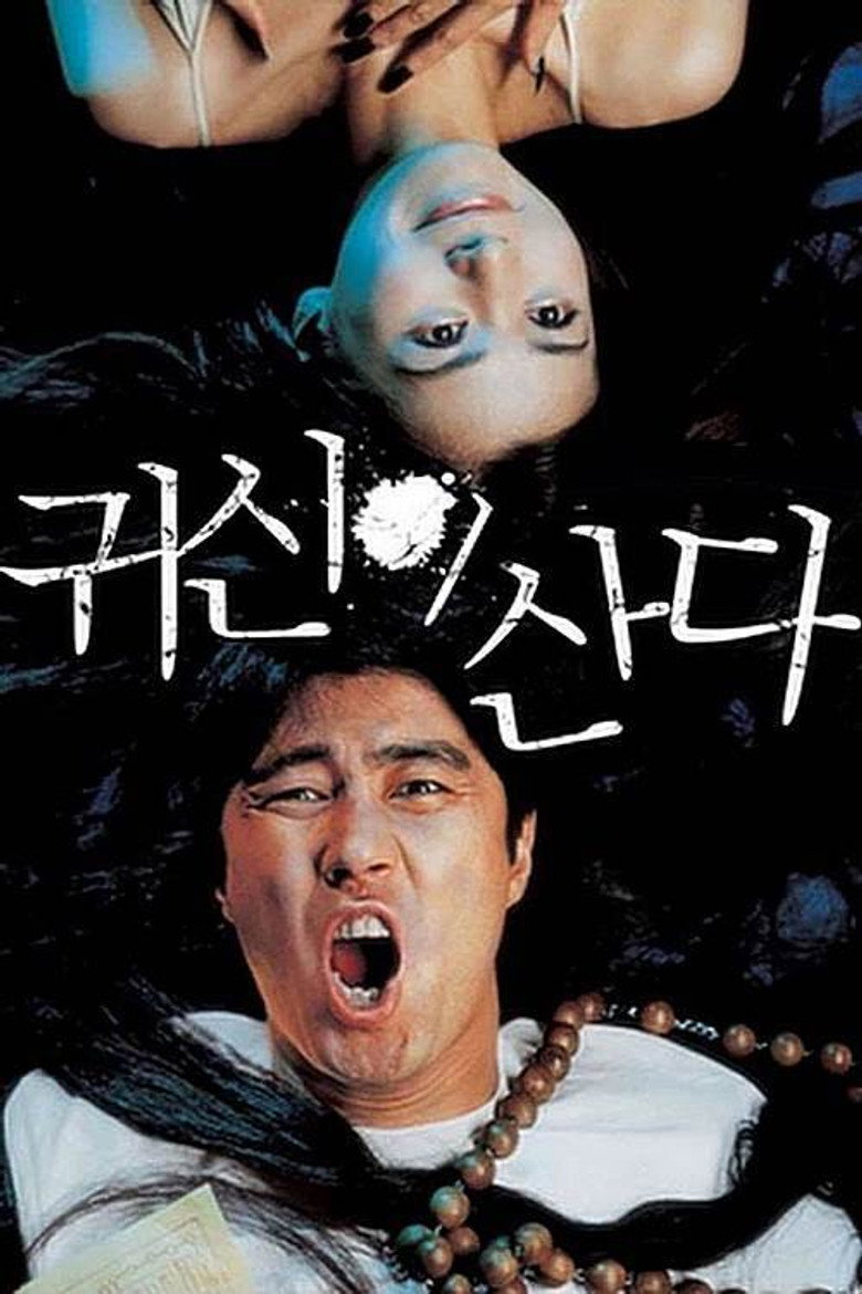 귀신이 산다 (2004) TMDB poster