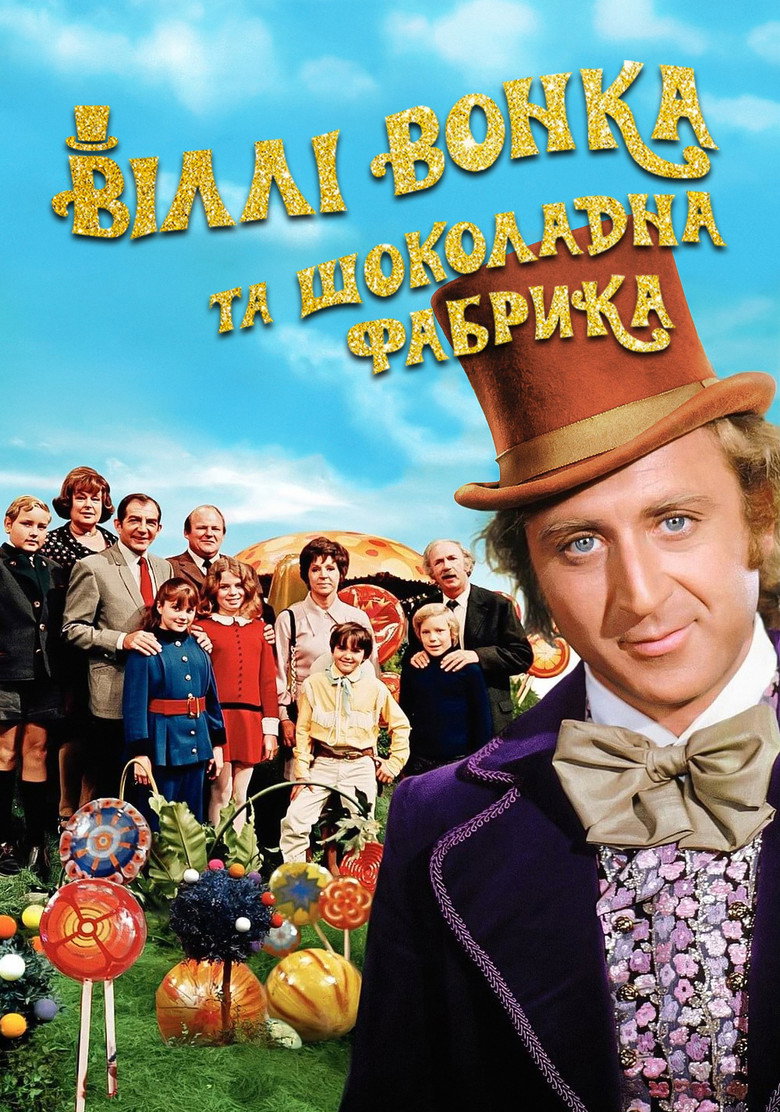 Віллі Вонка та шоколадна фабрика / Willy Wonka & the Chocolate Factory (1971) TMDB poster