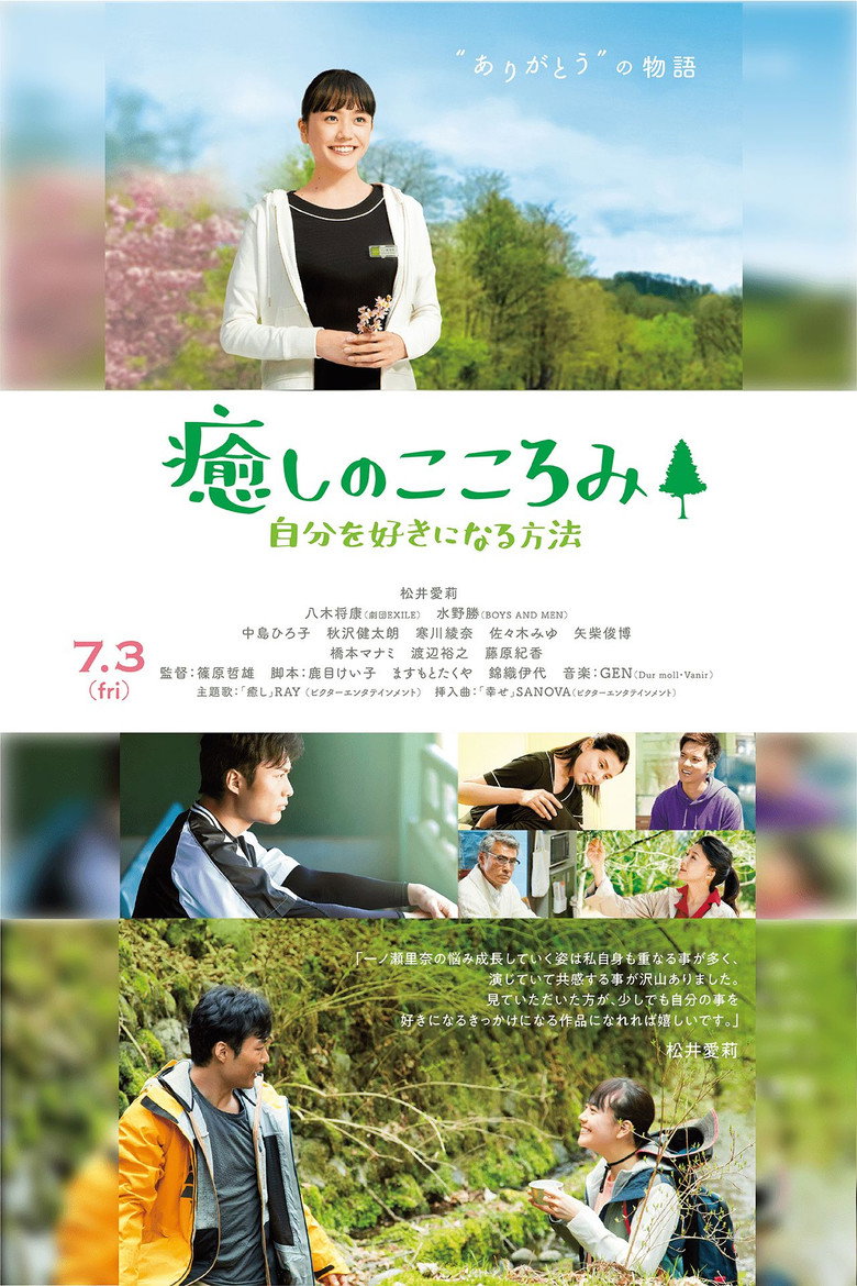 癒しのこころみ～自分を好きになる方法～ (2020) TMDB poster