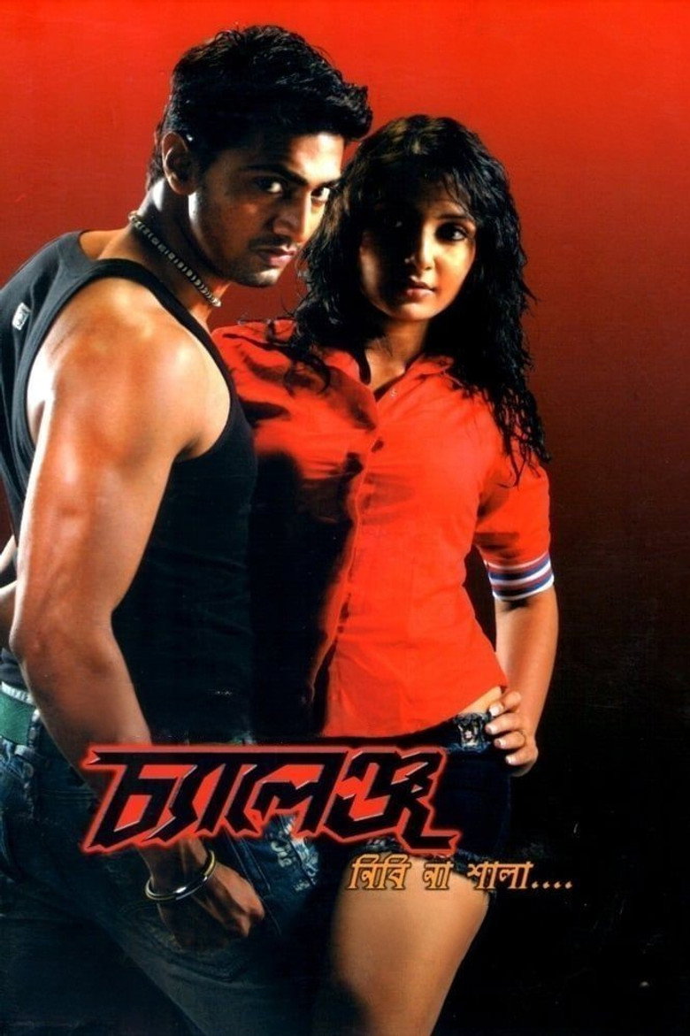 চ্যালেঞ্জ (2009) TMDB poster