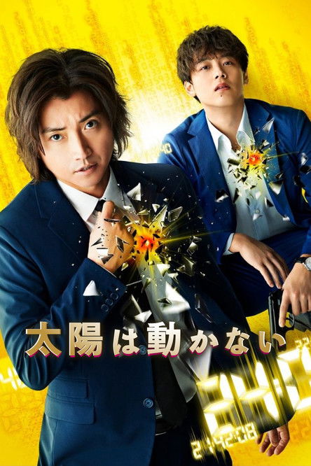 太陽は動かない (2021) TMDB poster