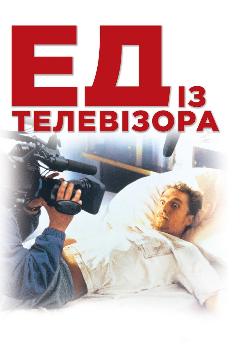 Ед із телевізора / EDtv (1999) TMDB poster