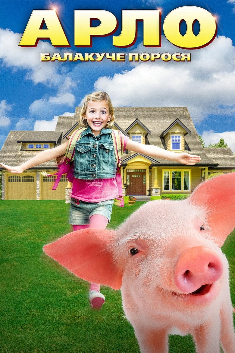 Арло: Балакуче порося / Arlo: The Burping Pig (2016) TMDB poster