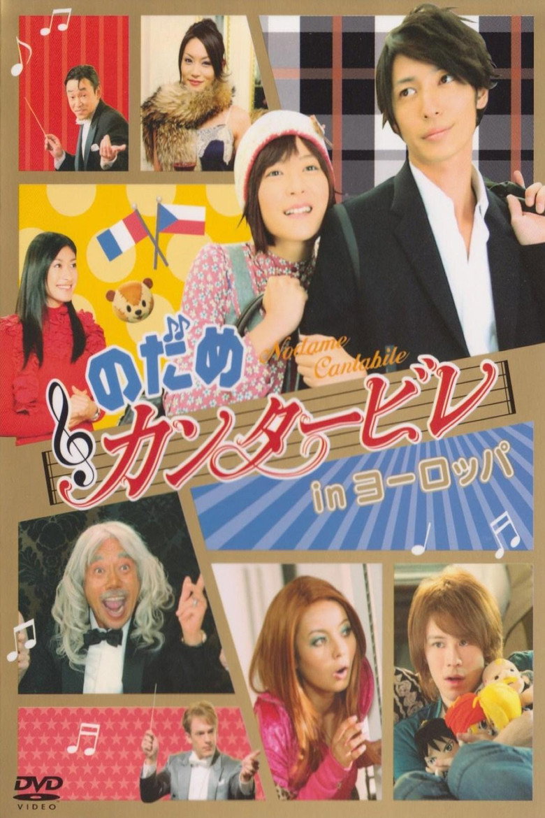 のだめカンタービレ in ヨーロッパ (2008) TMDB poster