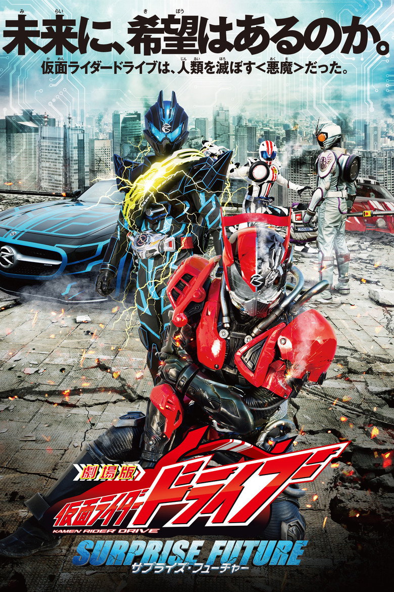 劇場版 仮面ライダードライブ サプライズ・フューチャー (2015) TMDB poster