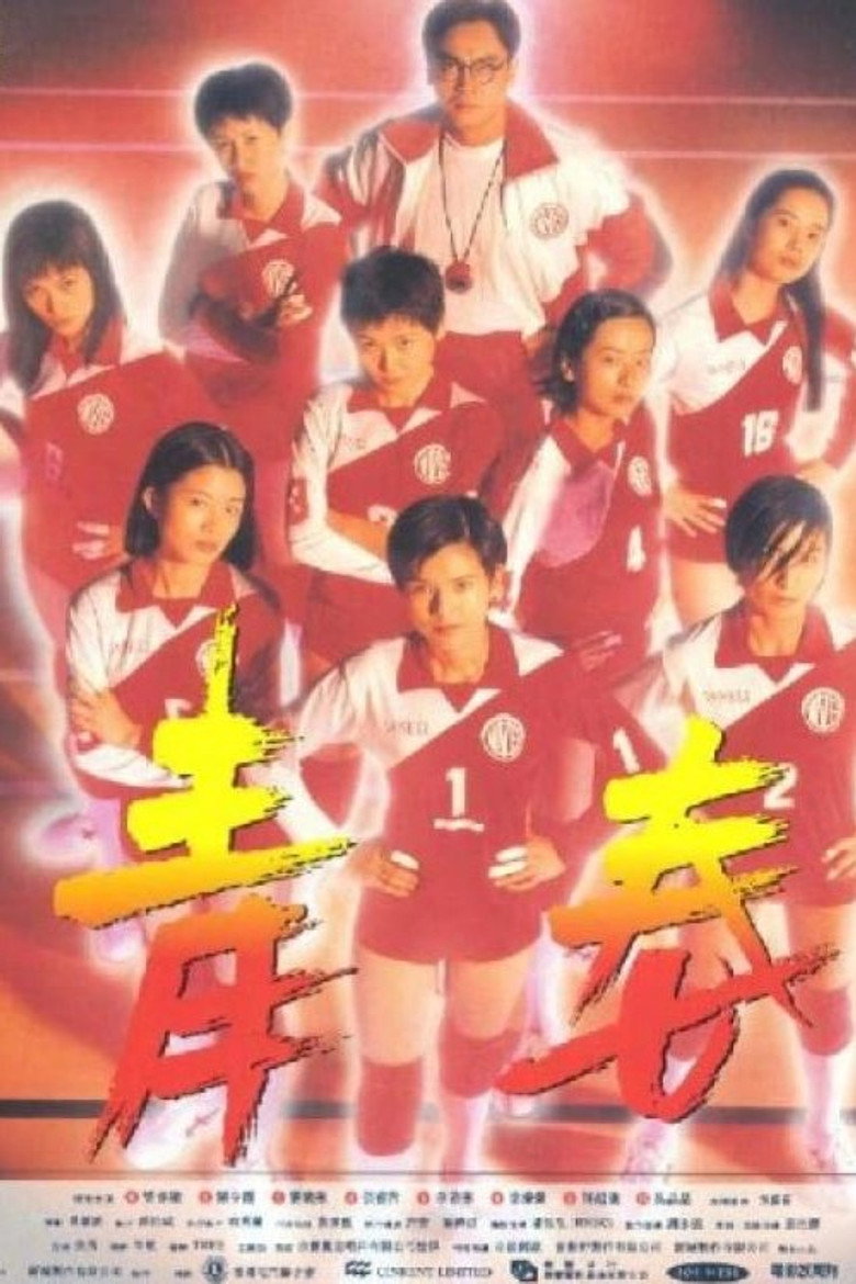 青春火花 (1994) TMDB poster