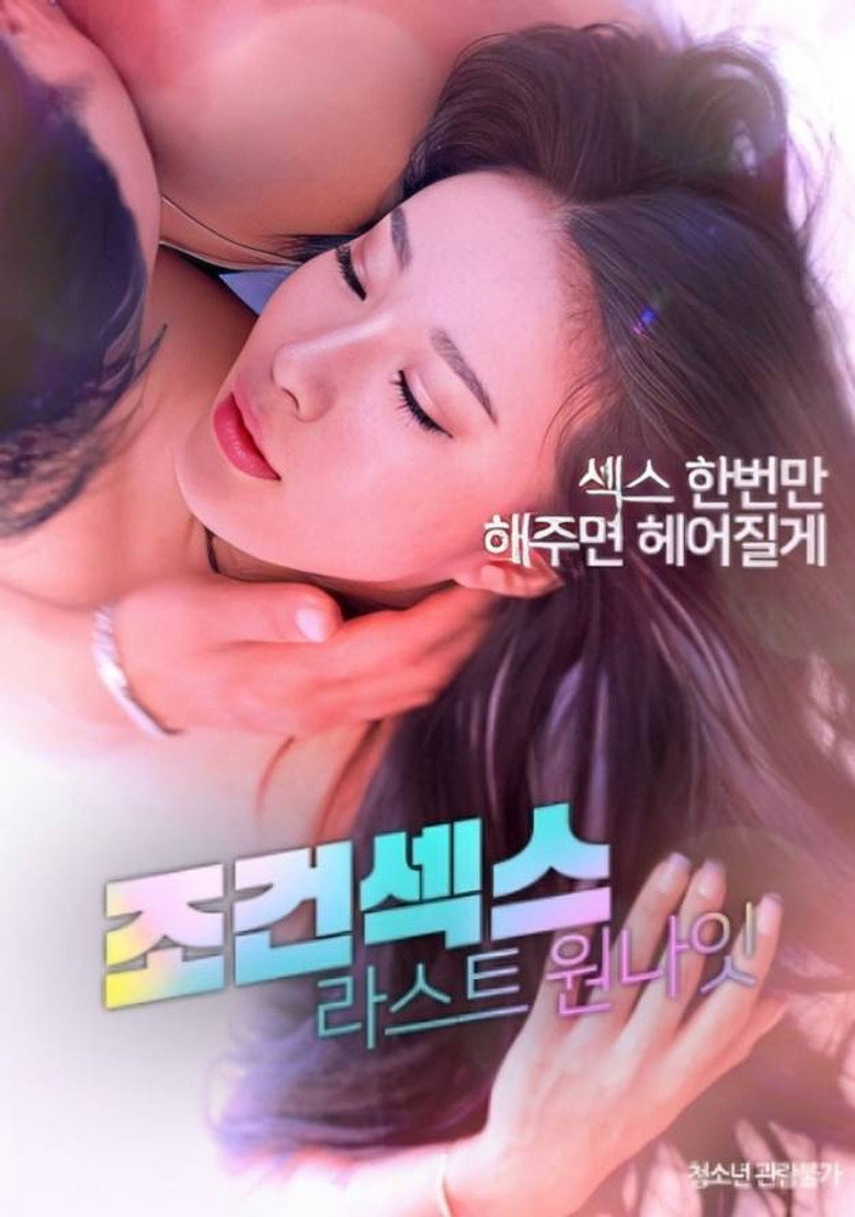 조건섹스 ： 라스트 원나잇 (2024) TMDB poster