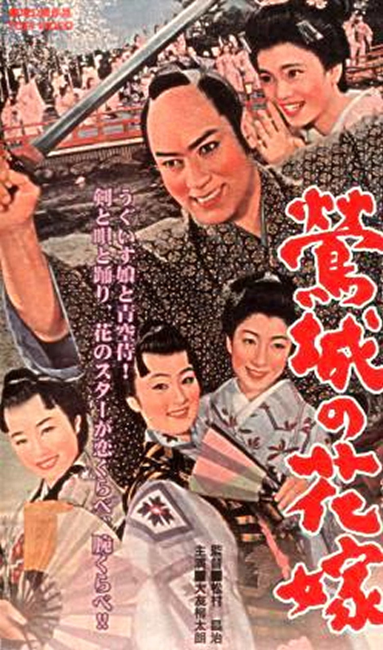 鴬城の花嫁 (1958) TMDB poster