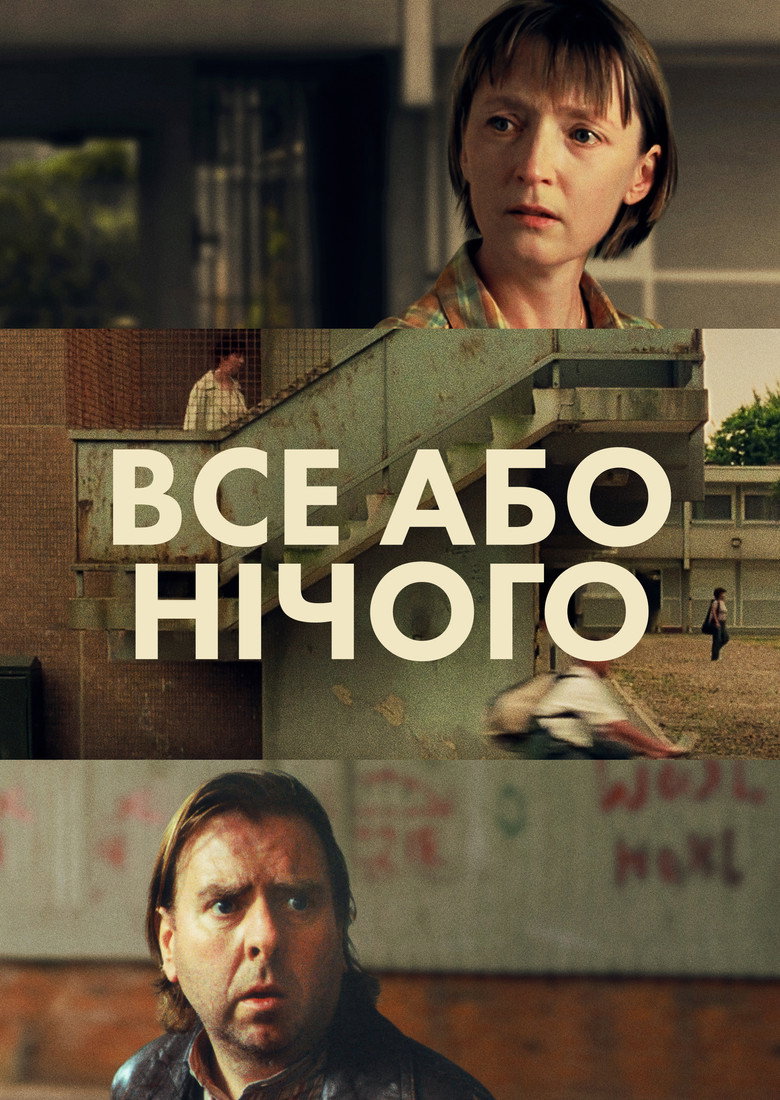 Все або нічого / All or Nothing (2002) TMDB poster