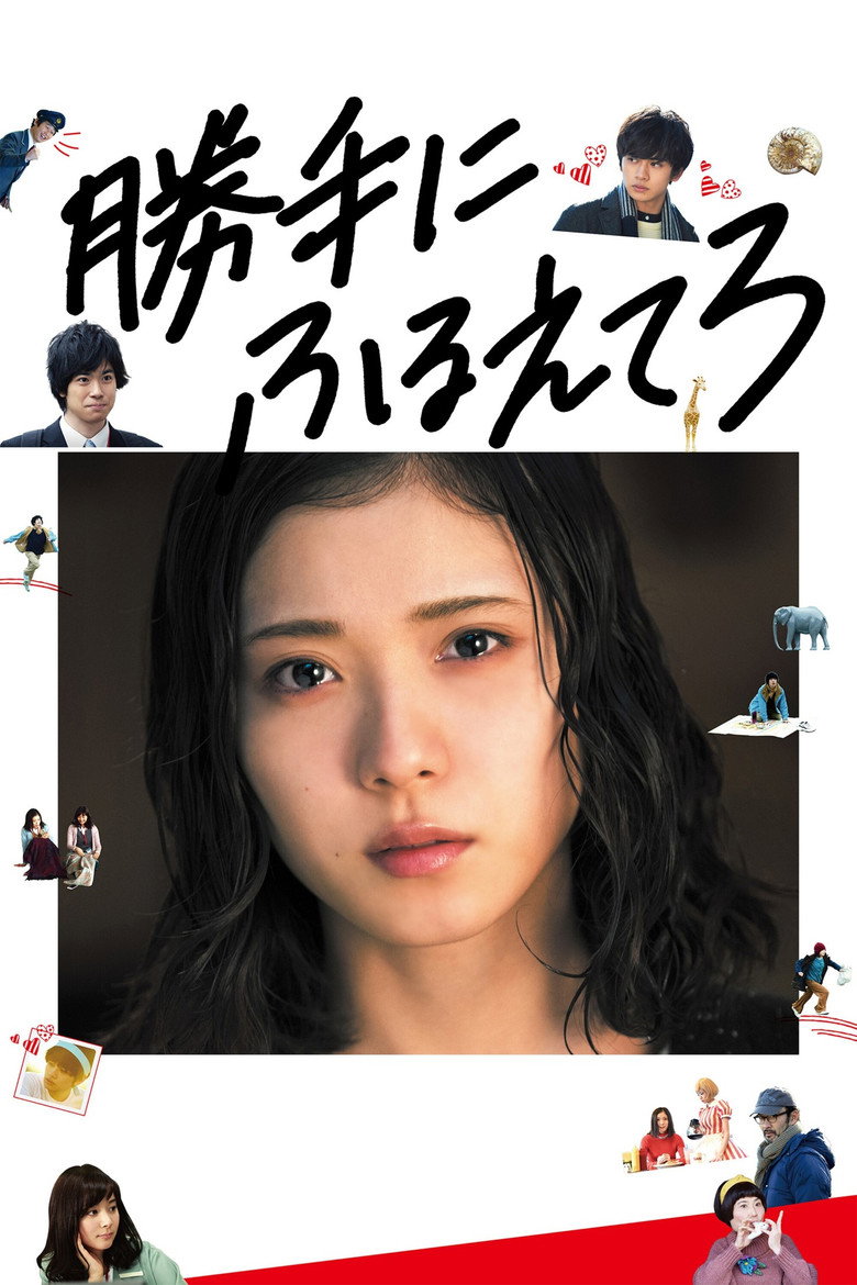 勝手にふるえてろ (2017) TMDB poster