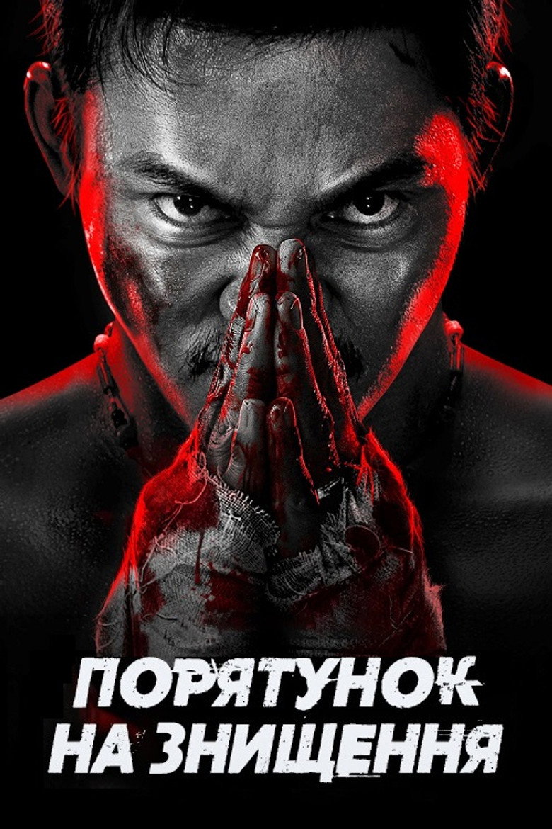 Порятунок на знищення / 惊天大营救 (2024) TMDB poster