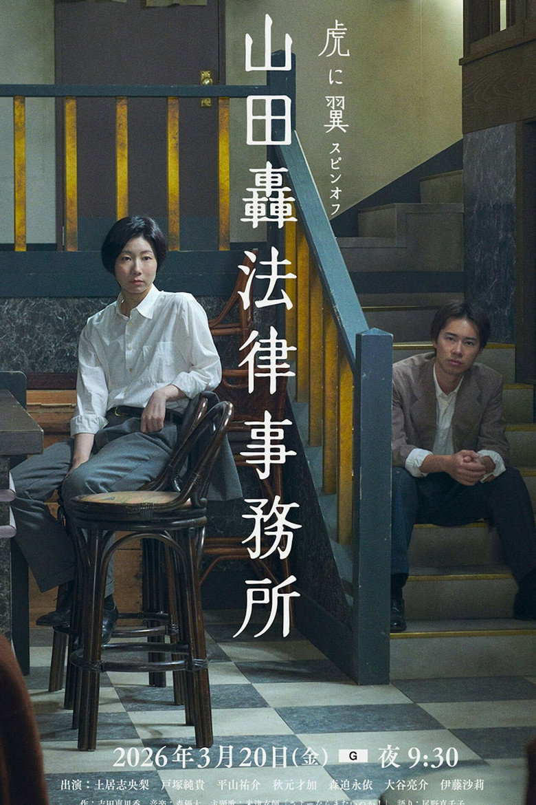 山田轟法律事務所 (2026) TMDB poster