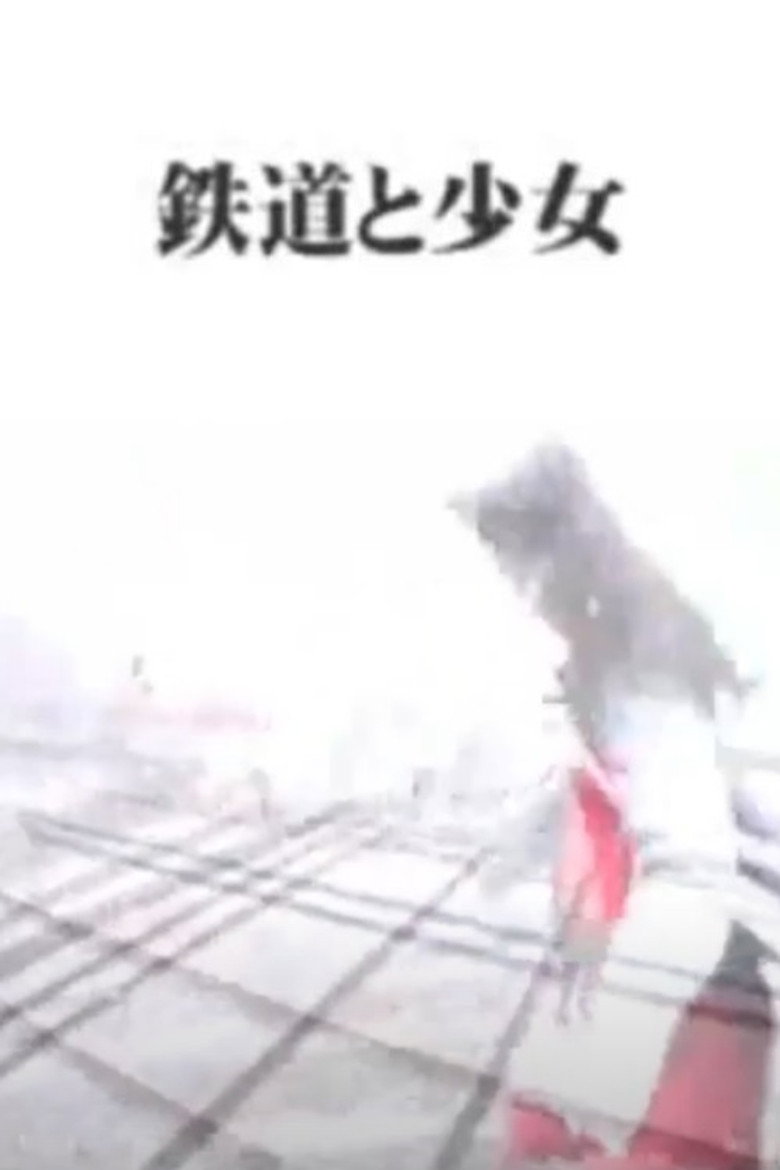 鉄道と少女 (2003) TMDB poster